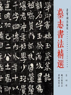 cover image of 墓志书法精选.第4册 (Selected Tombstone Epitaph Calligraphy Vol. 4)